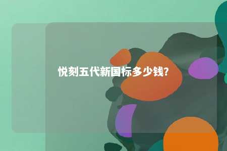 悦刻五代新国标多少钱？ 